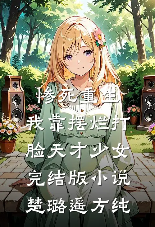 惨死重生，我靠摆烂打脸天才少女完结版小说楚璐遥方纯