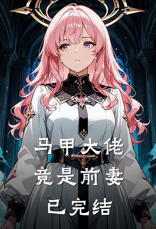 马甲大佬竟是前妻已完结