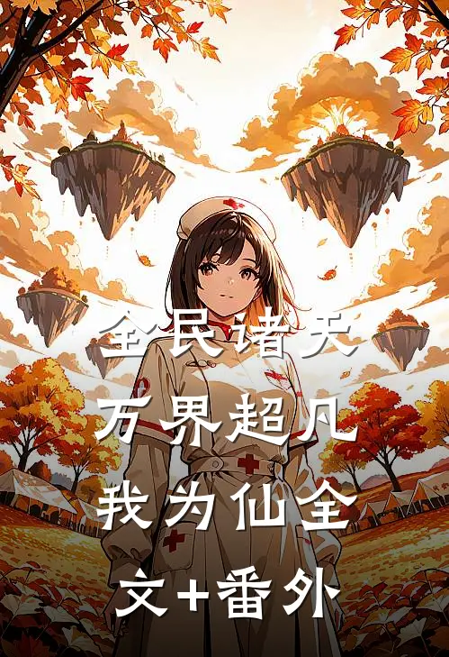 全民诸天：万界超凡我为仙全文+番外