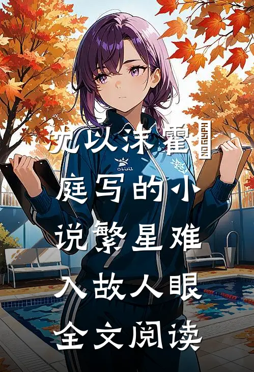 沈以沫霍璟庭写的小说繁星难入故人眼全文阅读