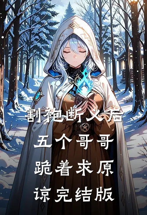 割袍断义后，五个哥哥跪着求原谅完结版