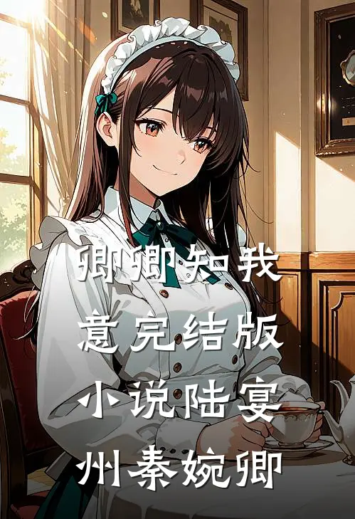 卿卿知我意完结版小说陆宴州秦婉卿