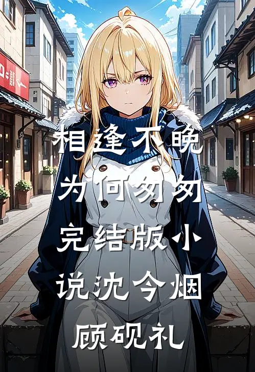 相逢不晚为何匆匆完结版小说沈今烟顾砚礼