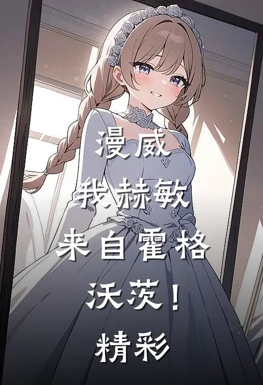漫威：我赫敏，来自霍格沃茨！精彩