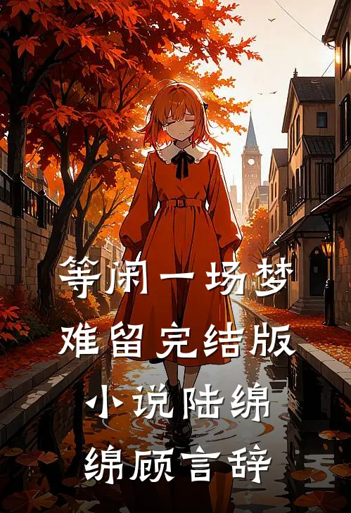 等闲一场梦难留完结版小说陆绵绵顾言辞