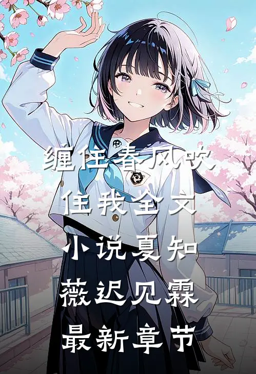 缠住春风吹住我全文小说夏知薇迟见霖最新章节