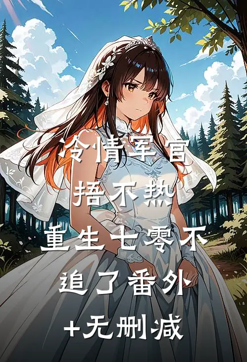 冷情军官捂不热，重生七零不追了番外+无删减