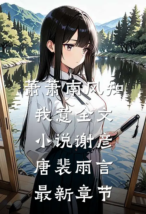 萧萧南风知我意全文小说谢彦唐裴雨言最新章节