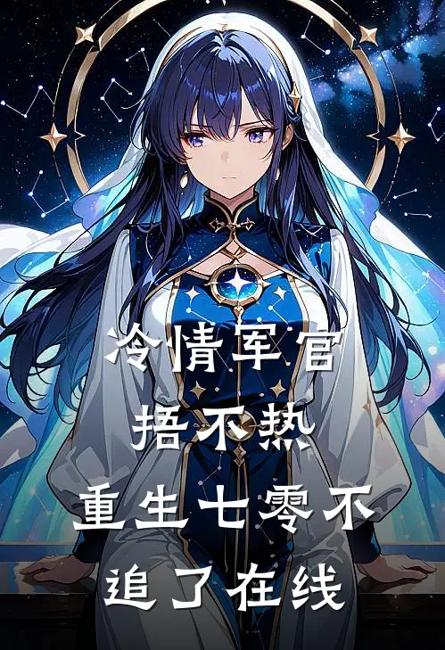 冷情军官捂不热，重生七零不追了在线