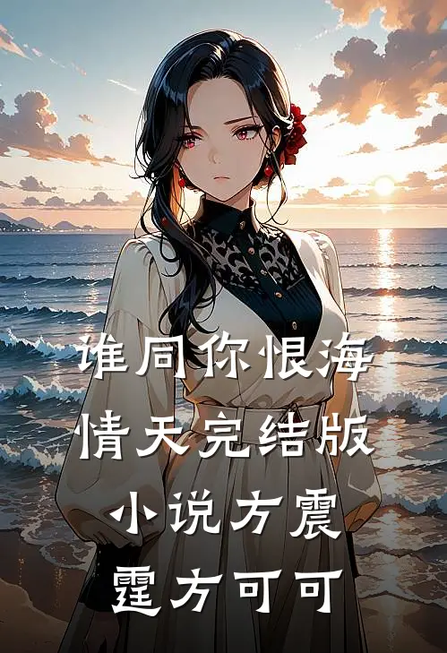 谁同你恨海情天完结版小说方震霆方可可
