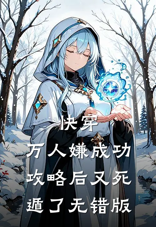 快穿：万人嫌成功攻略后又死遁了无错版