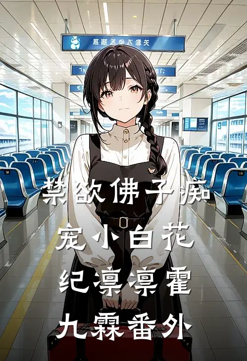 禁欲佛子痴宠小白花纪凛凛霍九霖番外