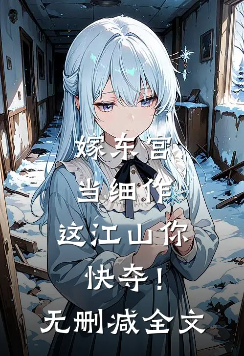 嫁东宫，当细作，这江山你快夺！无删减全文
