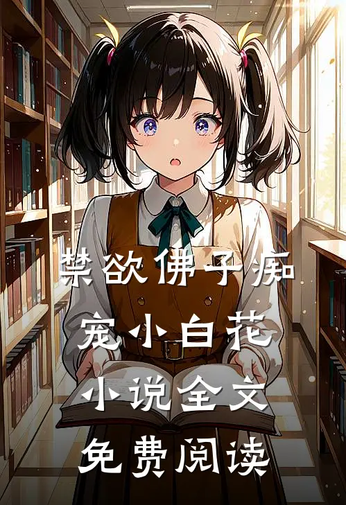 禁欲佛子痴宠小白花小说全文免费阅读