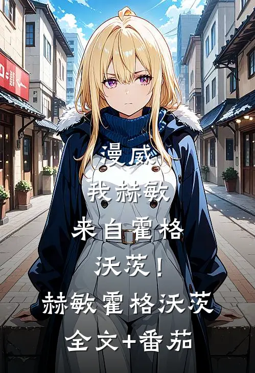 漫威：我赫敏，来自霍格沃茨！赫敏霍格沃茨全文+番茄