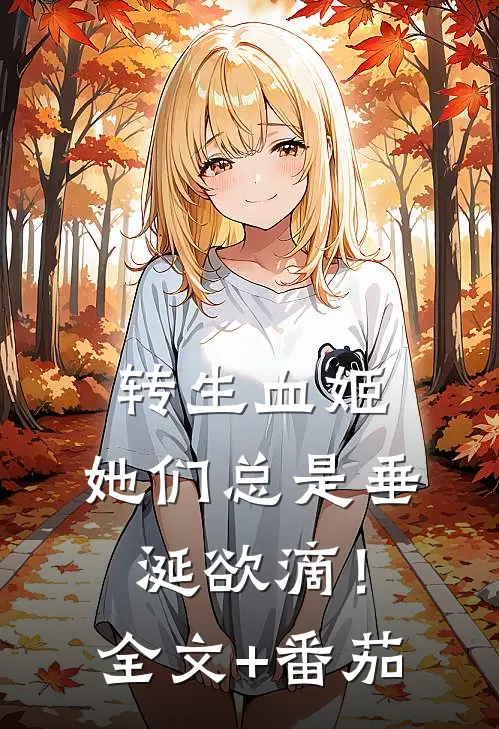转生血姬，她们总是垂涎欲滴！全文+番茄