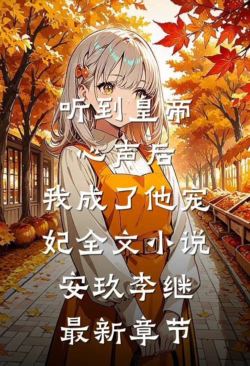 听到皇帝心声后，我成了他宠妃全文小说安玖李继最新章节