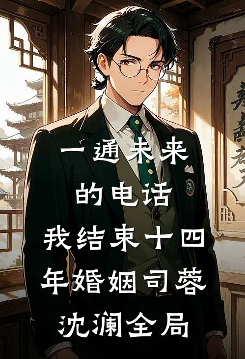 一通未来的电话，我结束十四年婚姻司蓉沈澜全局