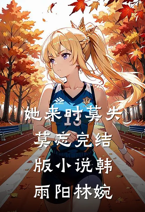 她来时莫失莫忘完结版小说韩雨阳林婉