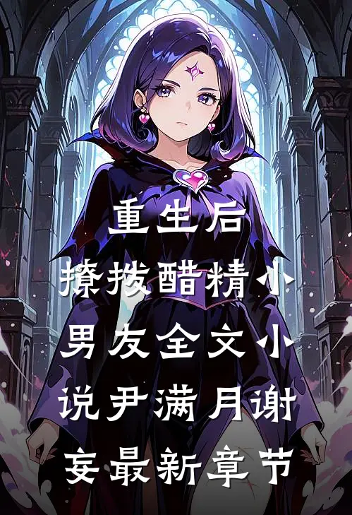 重生后，撩拨醋精小男友全文小说尹满月谢妄最新章节