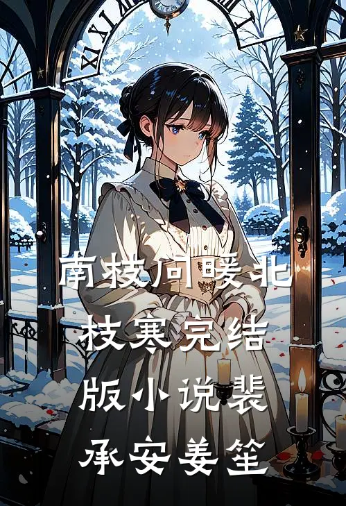 南枝问暖北枝寒完结版小说裴承安姜笙