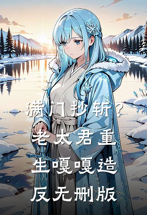 满门抄斩？老太君重生嘎嘎造反无删版