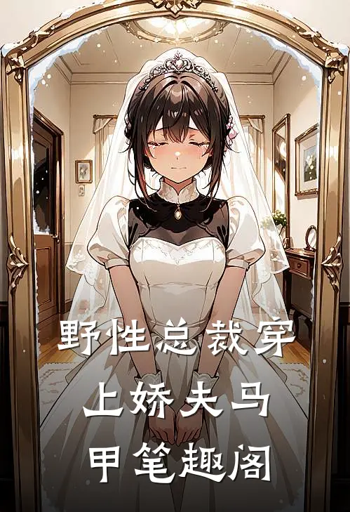 野性总裁穿上娇夫马甲笔趣阁