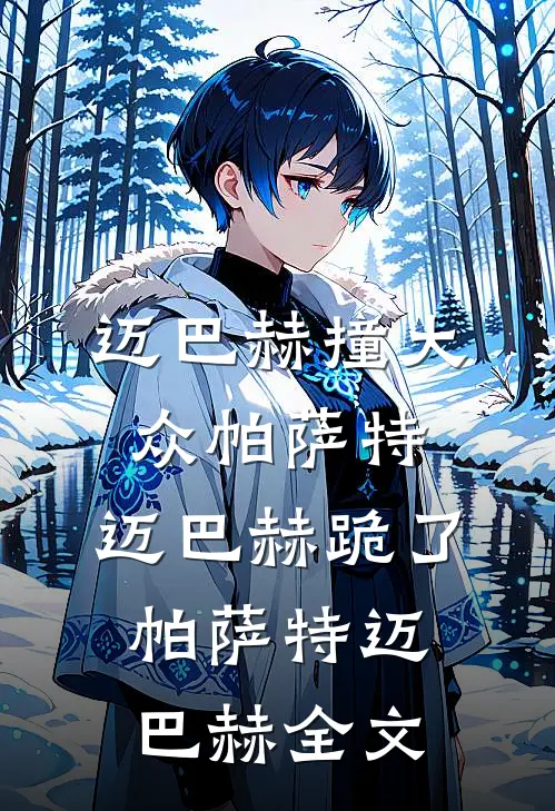 迈巴赫撞大众帕萨特，迈巴赫跪了帕萨特迈巴赫全文