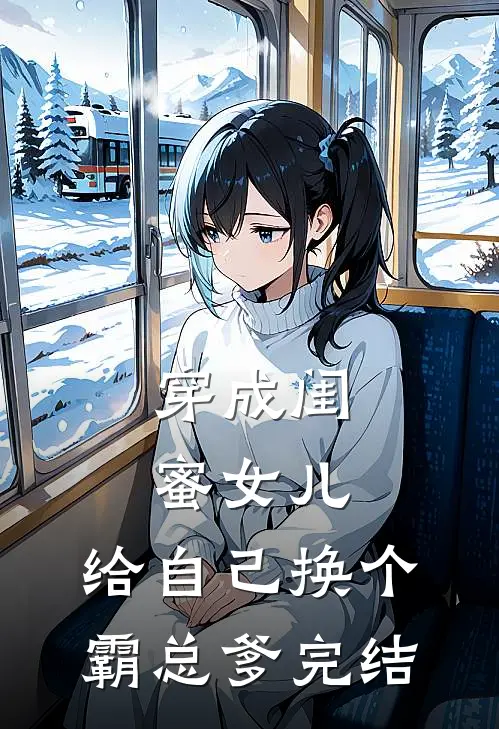 穿成闺蜜女儿，给自己换个霸总爹完结