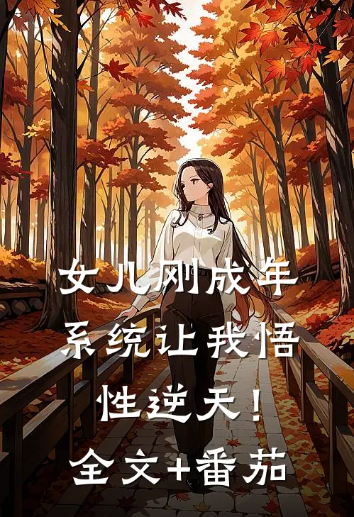 女儿刚成年，系统让我悟性逆天！全文+番茄