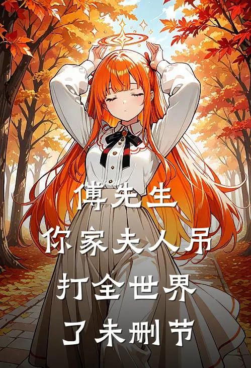 傅先生，你家夫人吊打全世界了未删节