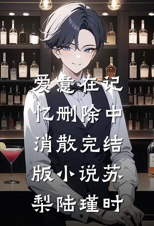 爱意在记忆删除中消散完结版小说苏梨陆瑾时