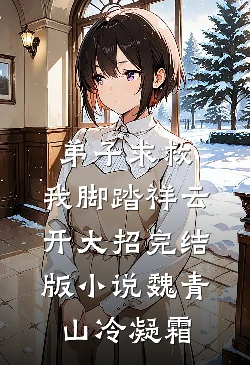 弟子求救，我脚踏祥云开大招完结版小说魏青山冷凝霜