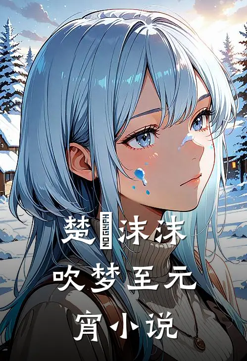 楚姩沫沫吹梦至元宵小说