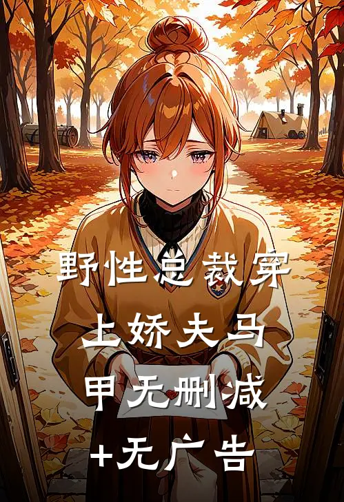 野性总裁穿上娇夫马甲无删减+无广告