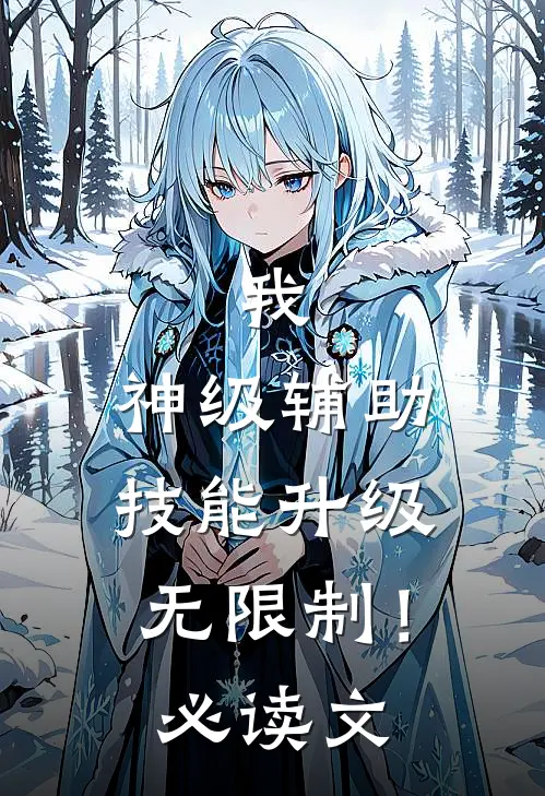 我，神级辅助，技能升级无限制！必读文