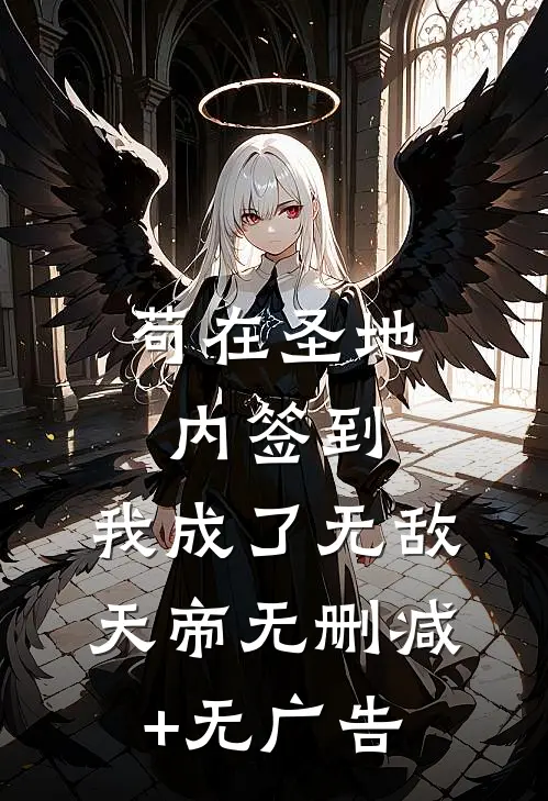 苟在圣地内签到，我成了无敌天帝无删减+无广告