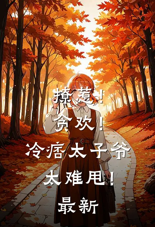 撩惹！贪欢！冷痞太子爷太难甩！最新