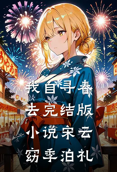 我自寻春去完结版小说宋云窈季泊礼