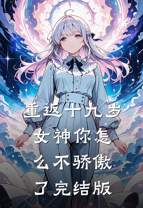 重返十九岁，女神你怎么不骄傲了完结版