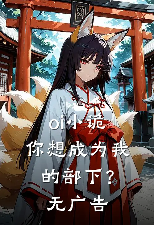 oi小诡，你想成为我的部下？无广告