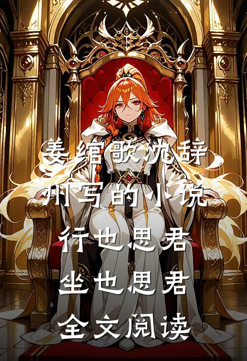 姜绾歌沈辞州写的小说行也思君坐也思君全文阅读