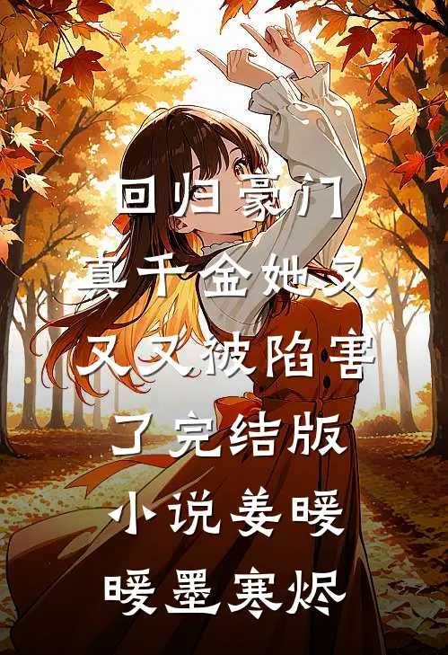 回归豪门，真千金她又又又被陷害了完结版小说姜暖暖墨寒烬