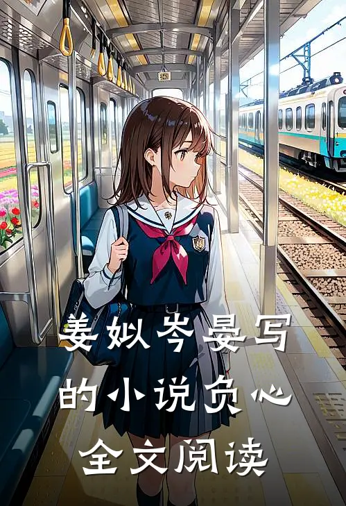 姜姒岑晏写的小说负心全文阅读