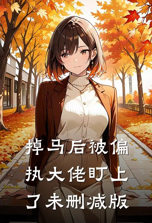 掉马后被偏执大佬盯上了未删减版