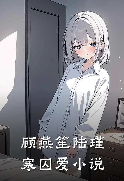 顾燕笙陆瑾寒囚爱小说