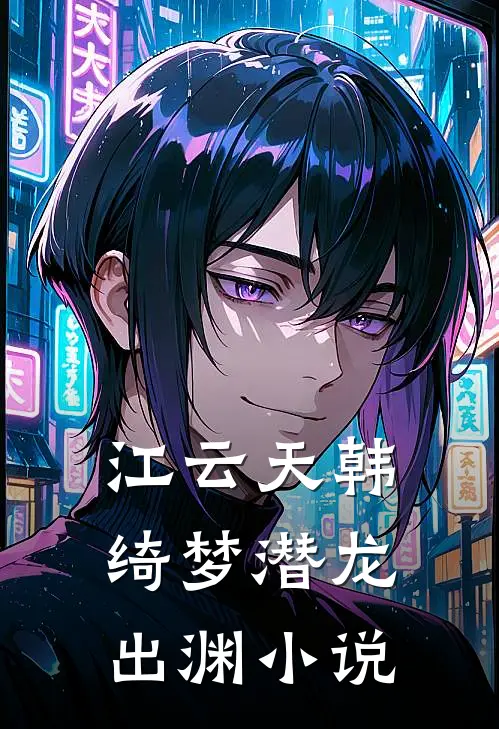 江云天韩绮梦潜龙出渊小说
