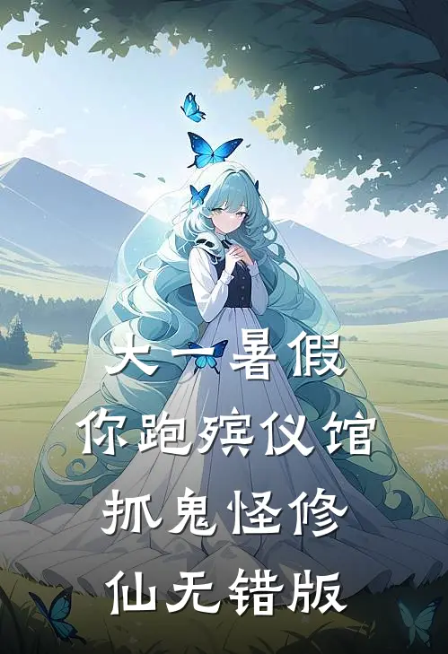 大一暑假，你跑殡仪馆抓鬼怪修仙无错版