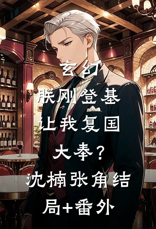 玄幻：朕刚登基，让我复国大奉？沈楠张角结局+番外