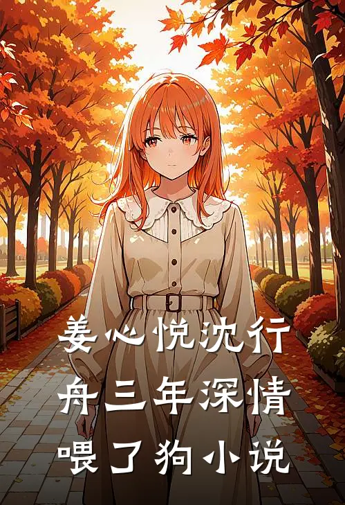 姜心悦沈行舟三年深情喂了狗小说